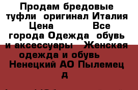 Продам бредовые туфли, оригинал Италия › Цена ­ 8 500 - Все города Одежда, обувь и аксессуары » Женская одежда и обувь   . Ненецкий АО,Пылемец д.